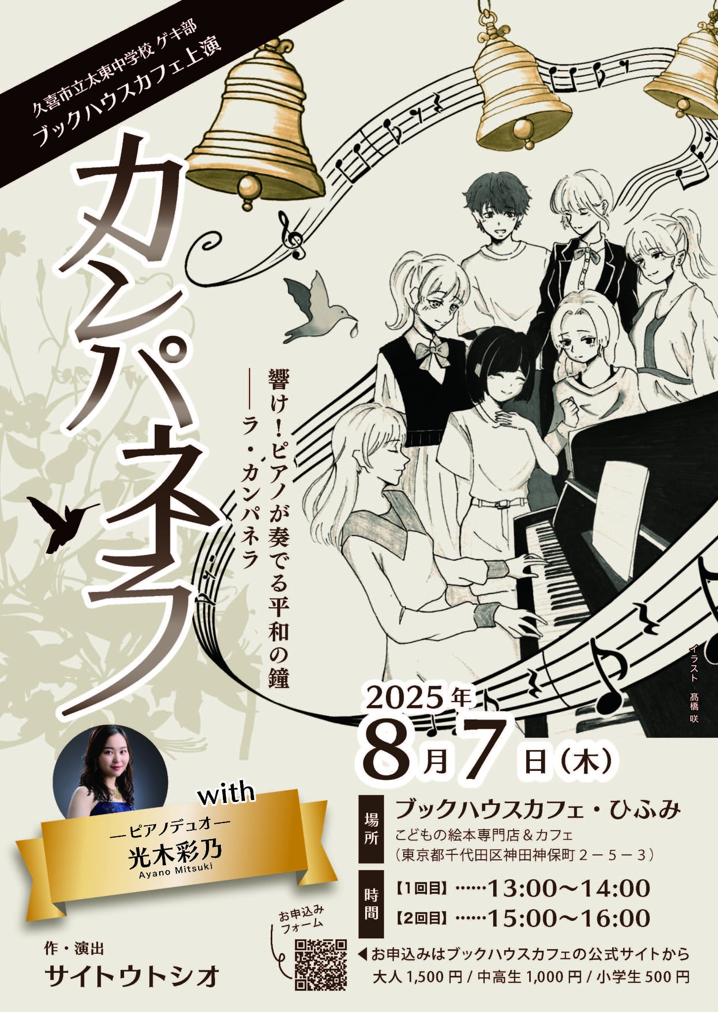 響け！中学生とピアノによる平和の鐘「ラ・カンパネラ」